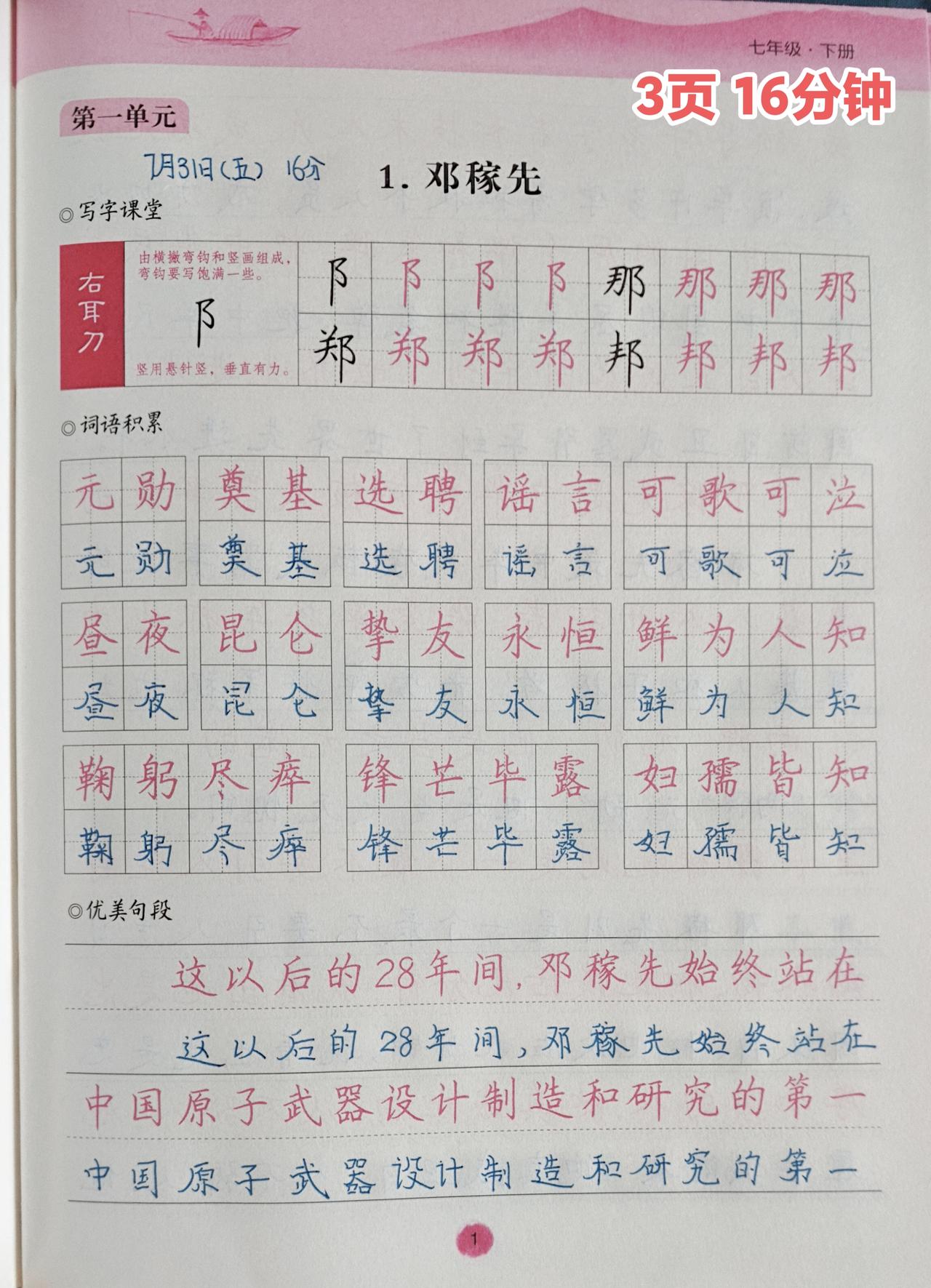 今日份语文
1️⃣七下《罗扬字帖》3页⏰16分钟
🔹偷摸提前写，被抓包[吃瓜群