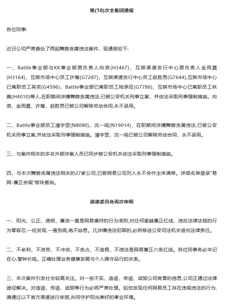 【#网易贪腐案将开庭#：11人被指控犯罪，包括多位管理人员】7月28日，一起备受