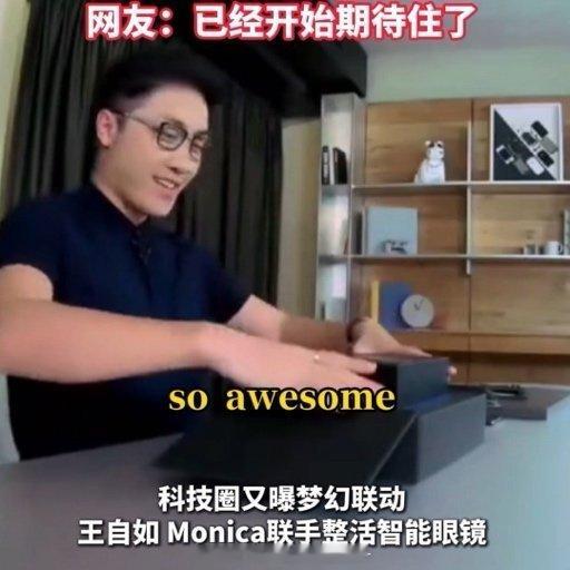 王自如和Monica联手整活王自如与Monica联手整活，不仅是流量跨界的碰撞，