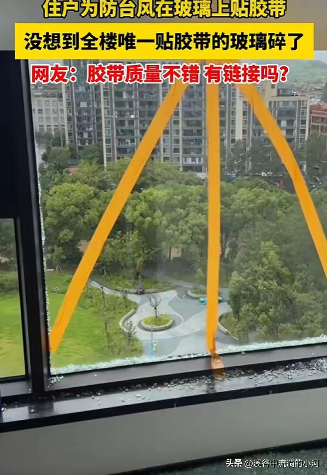 大型翻车！浙江业主贴米字胶带防台风，全楼就他家玻璃碎了
 
台风天家家户户忙着加