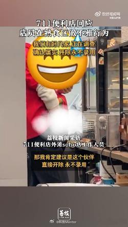 网曝711店员熟食区做不雅行为 防不胜防啊，平时尽量在家吃吧，外面的东西慎重……