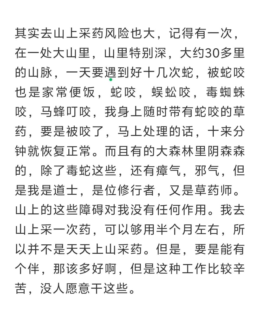 其实去山上采药风险也大，记得有一次，在一处大山里，山里特别深，大约30多里的山脉