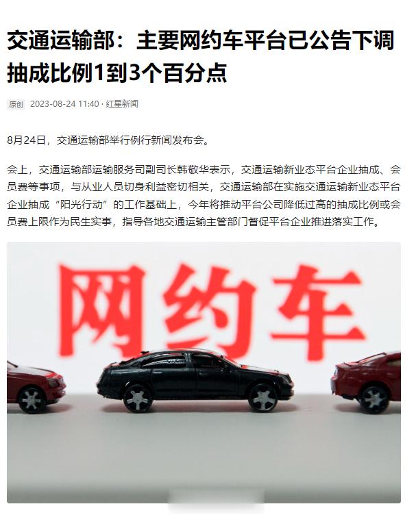 好消息！交通运输部：主要网约车平台已公告下调抽成比例1到3个百分点！ ​​​