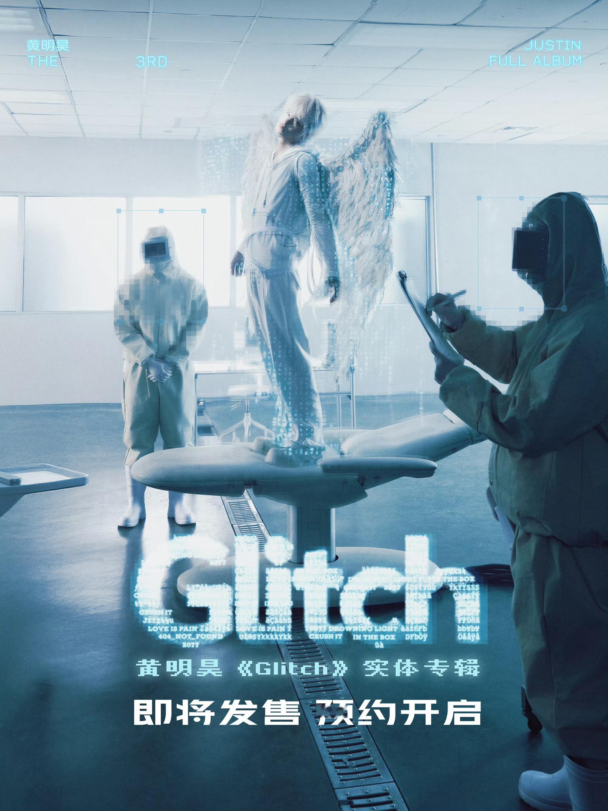 黄明昊实体专辑开启预约黄明昊实体专辑《Glitch》即将发售[哇]数字世界的音乐