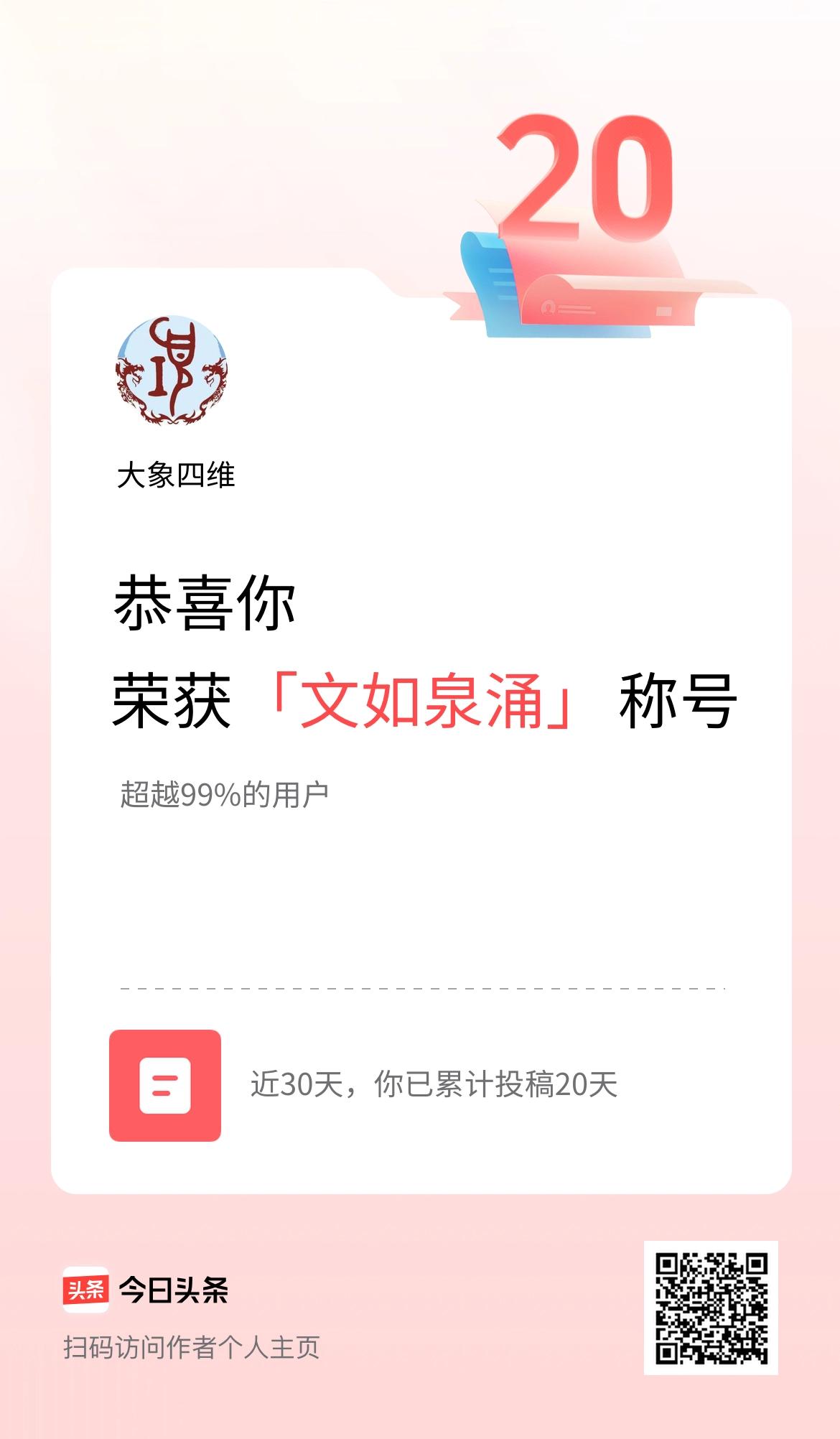 我在头条30天内投稿打卡20天，获得“文如泉涌”称号