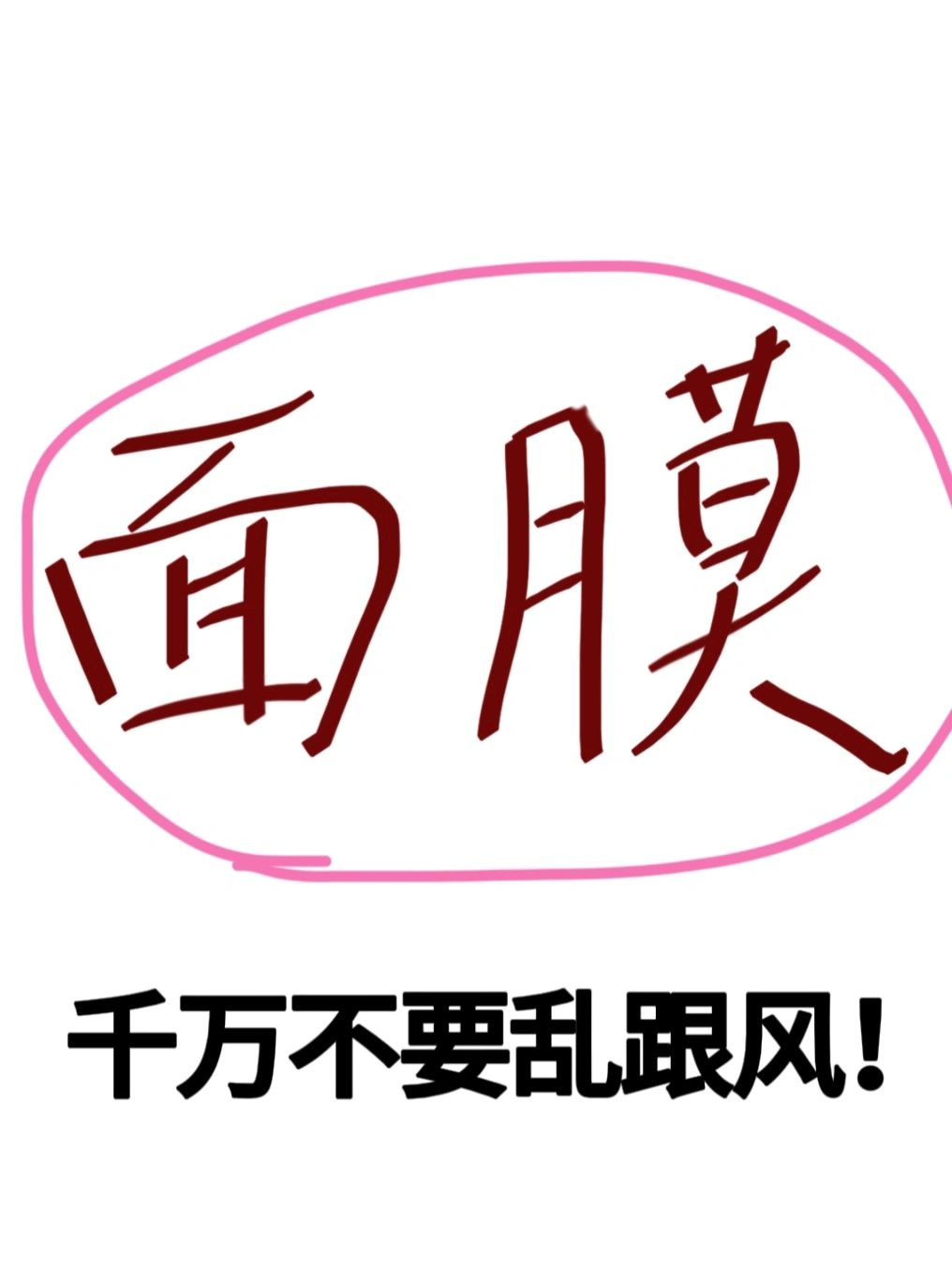 醒醒吧家人们!别再乱买面膜了!