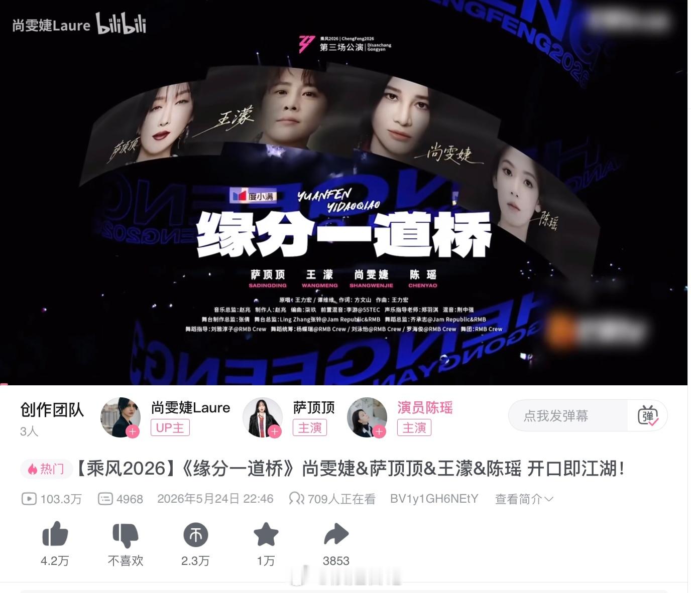 恭喜三公王濛团团秀《惊鸿一面》和师姐合作秀《缘分一道桥》B站播放量破100W➕，