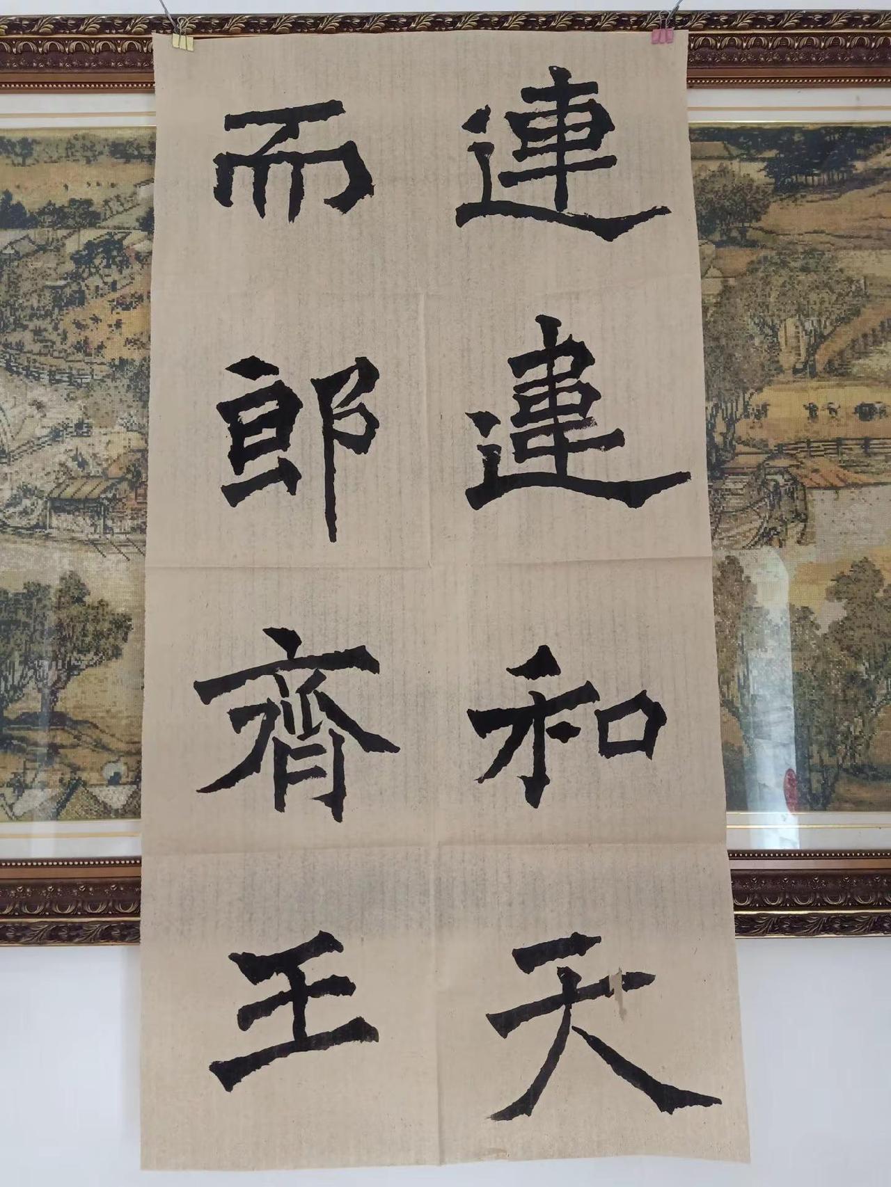 楷书魏碑大字规格40乂40。临李壁墓志碑