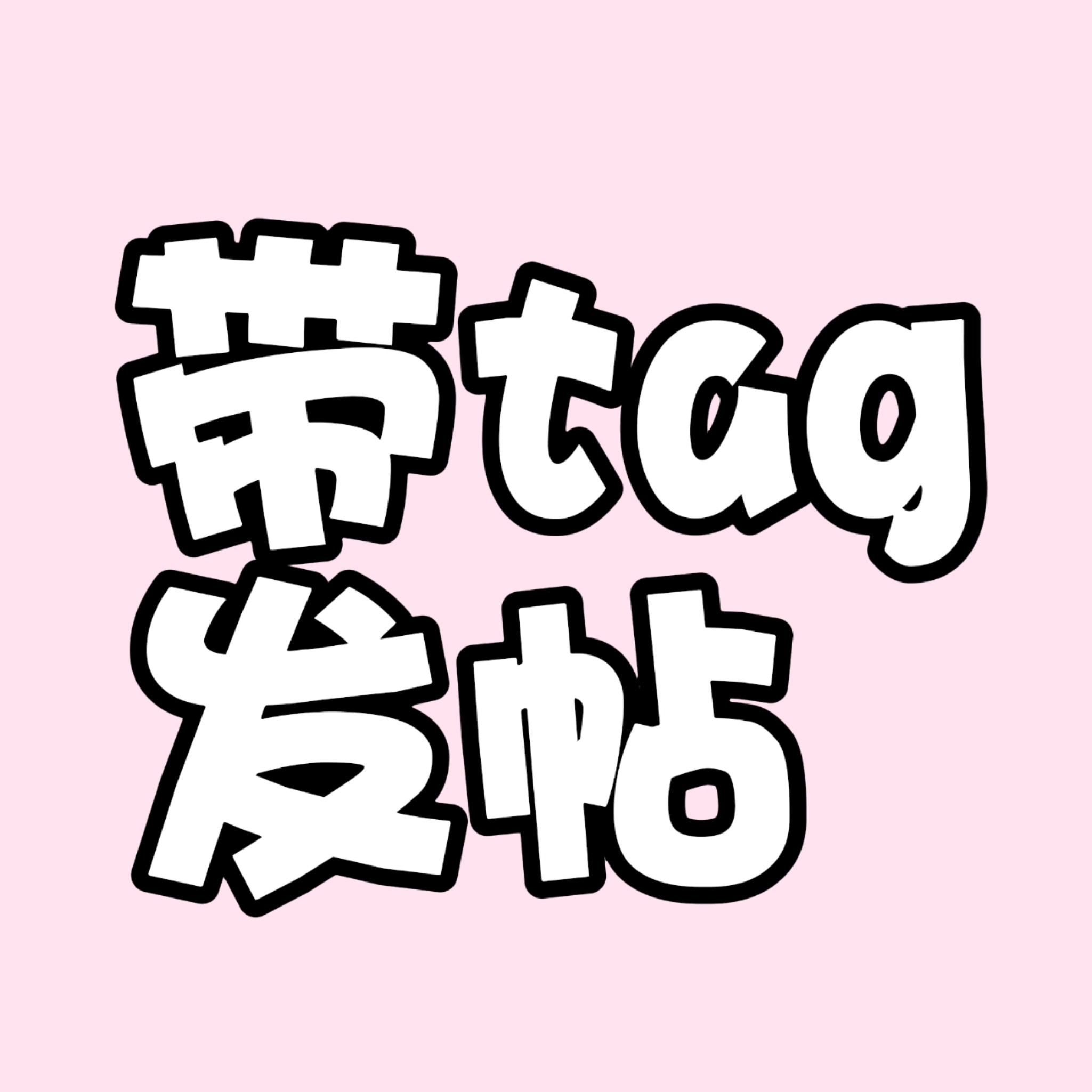 所有人发帖都带全新酵色品牌大使李羲承做做📖 ​​​