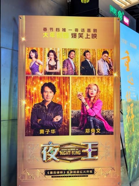 《夜王》2月23日全国上映电影《夜王》路演现场，黄子华宣布该片将于2月22日（大