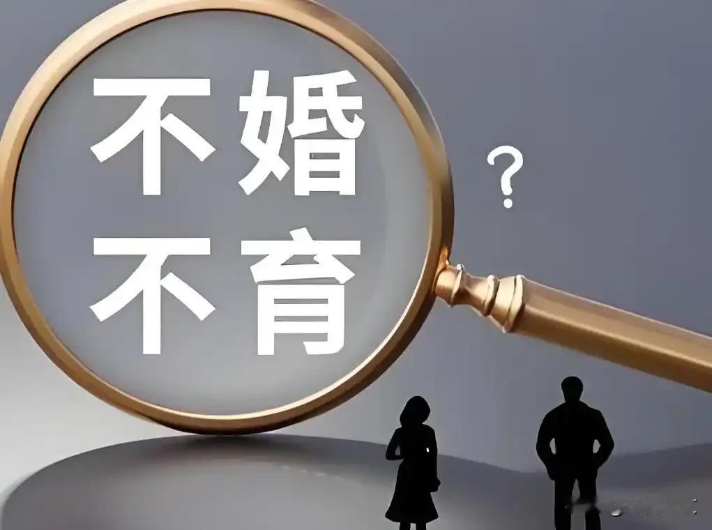 个人有不婚不育的权利，但没有煽动他人不婚不育的自由。

有人利用网络平台，制造舆