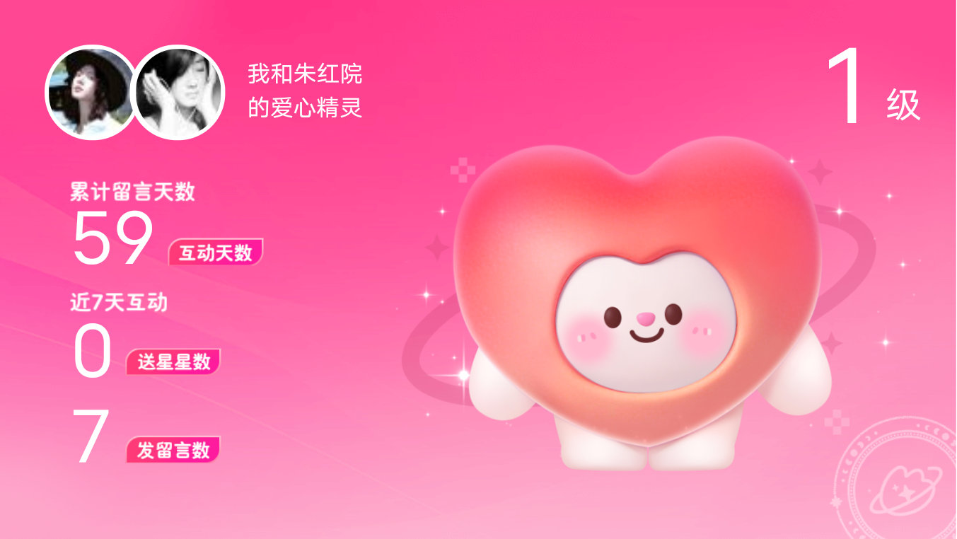 所有的陪伴都值得～快来看！我与的1级爱心精灵“爱心精灵”,TA会记得你们的每句晚