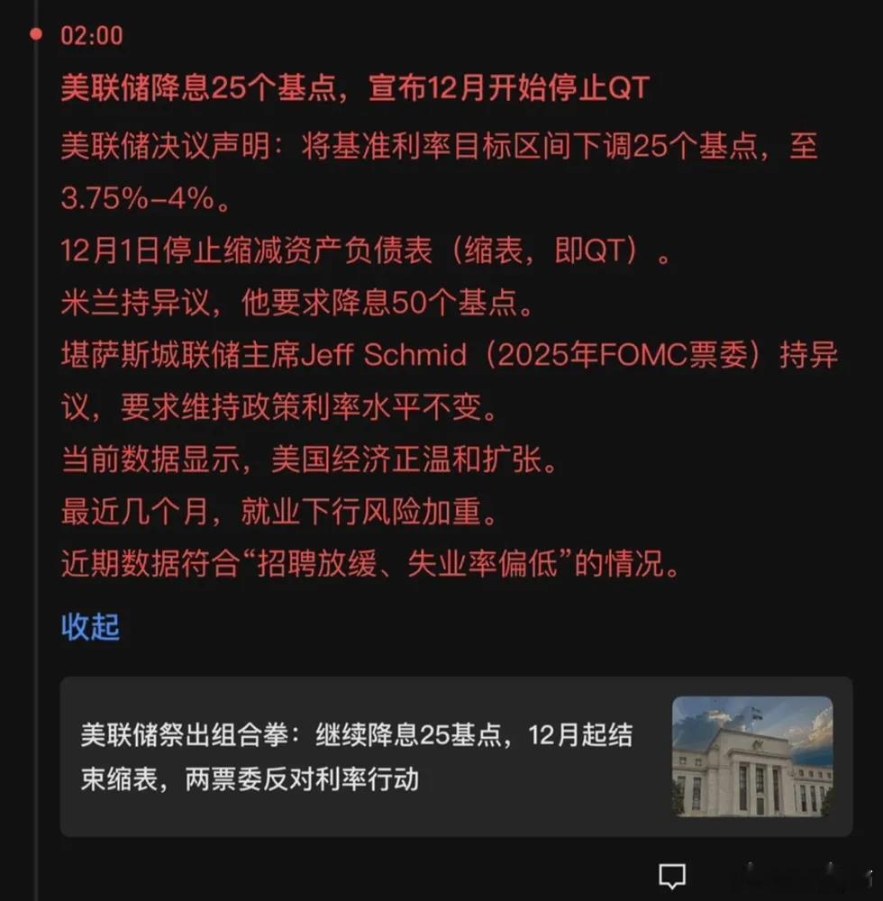 美联储本次决议宣布降息25个基点，并明确12月起停止缩表（QT），这一举措与午后