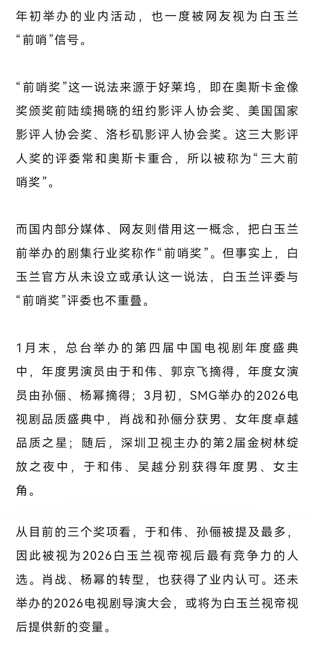 2026视后大年，业内普遍押白玉兰视后👉孙俪、杨幂二选一