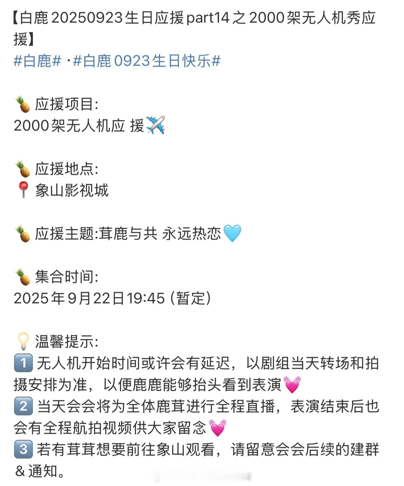 粉丝给白鹿写了460斤信白鹿923生日无人机应援有2000架[给你小心心]太浪漫