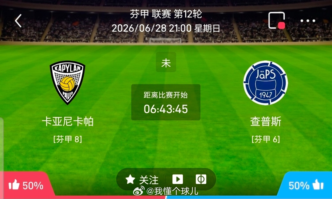 【北单】周日51芬甲方向：卡帕vs查普斯芬甲：卡帕VS查普斯 时间：2026-0
