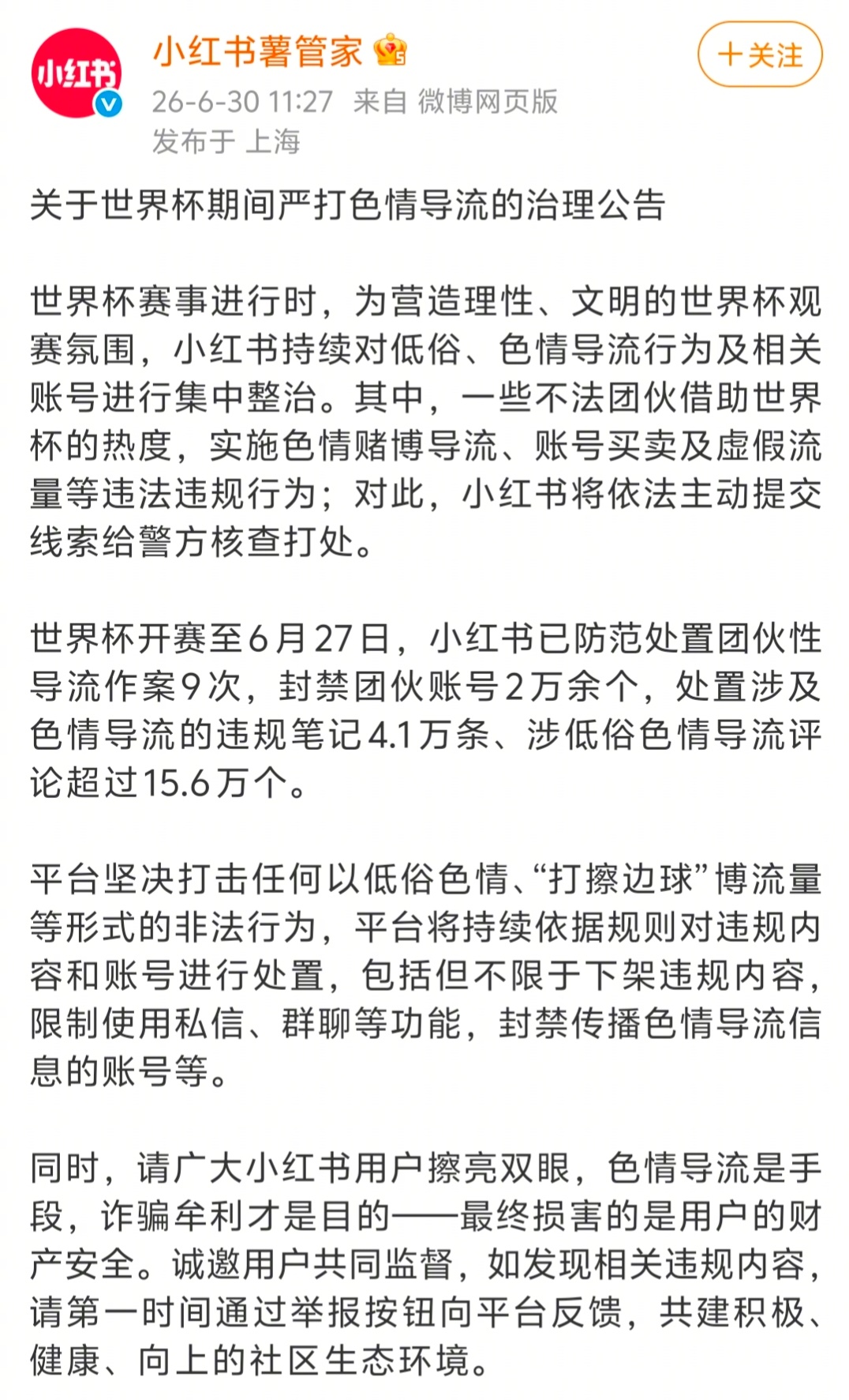 小红薯发布关于世界杯期间严打色情导流的治理公告。