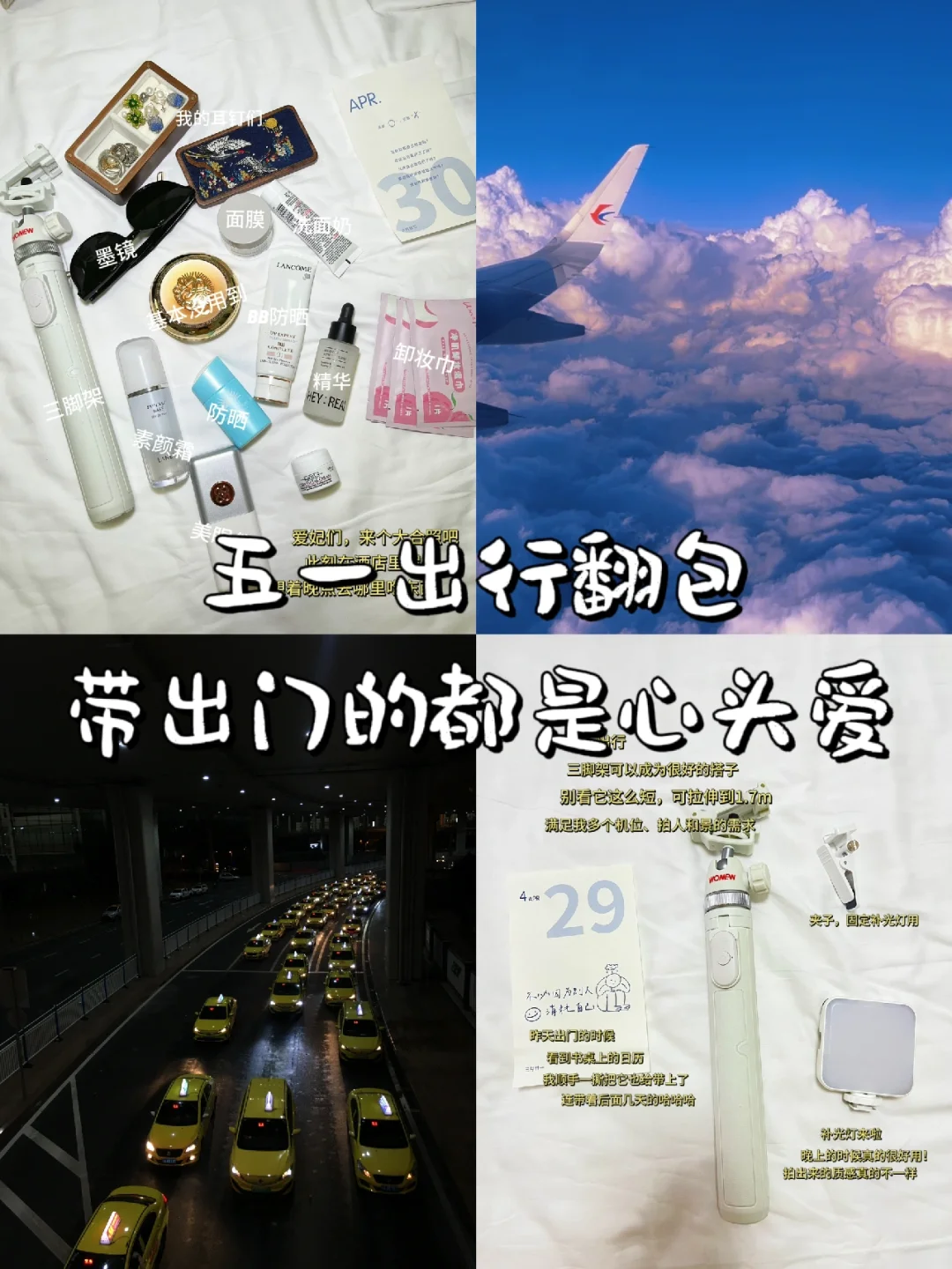✈️五一出行翻包，带出门的都是心头好‼️