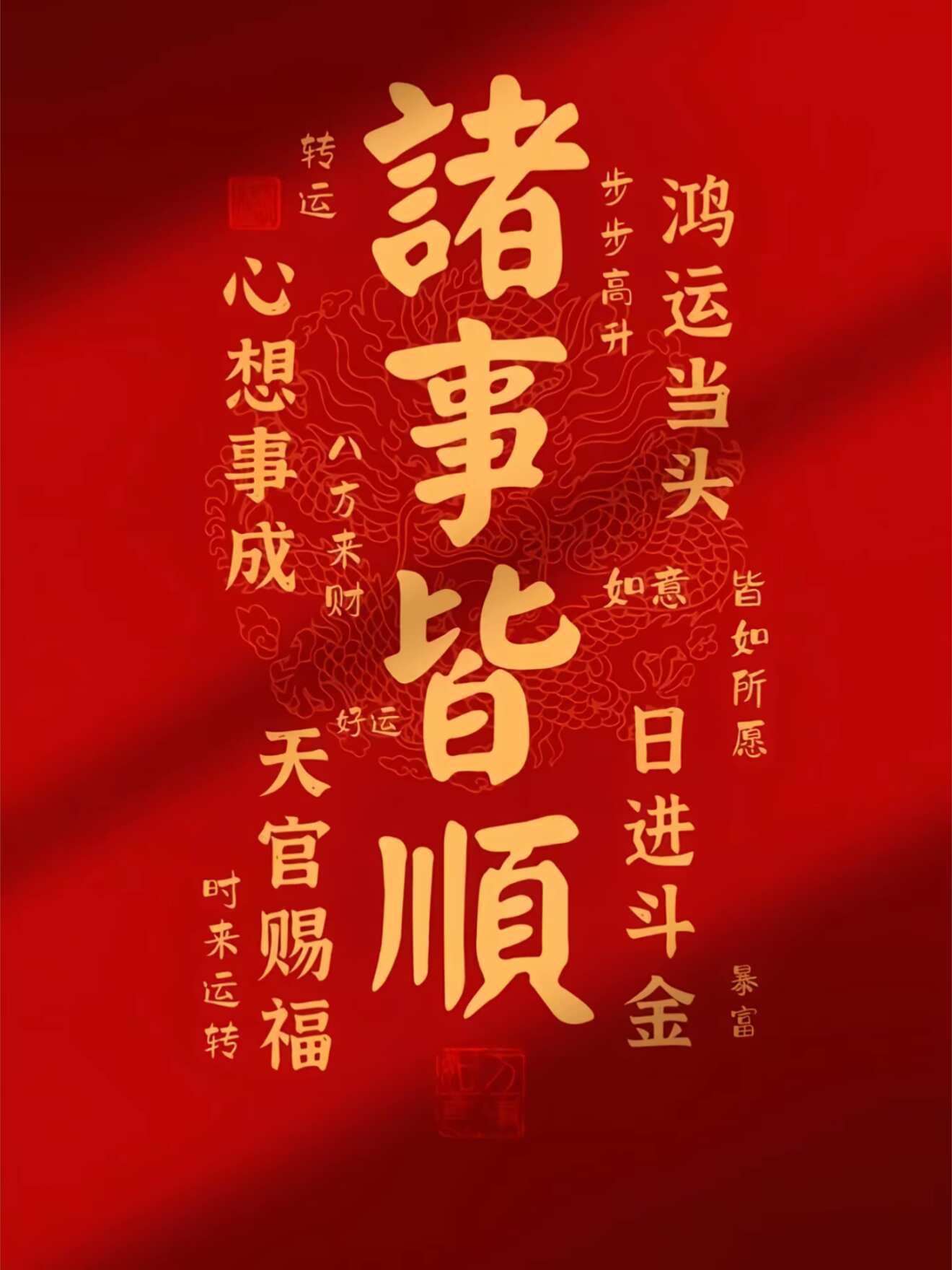 接好运🙏诸事顺遂 