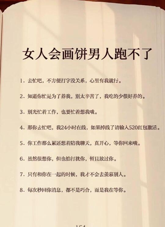 女人会画饼，男人跑不了。