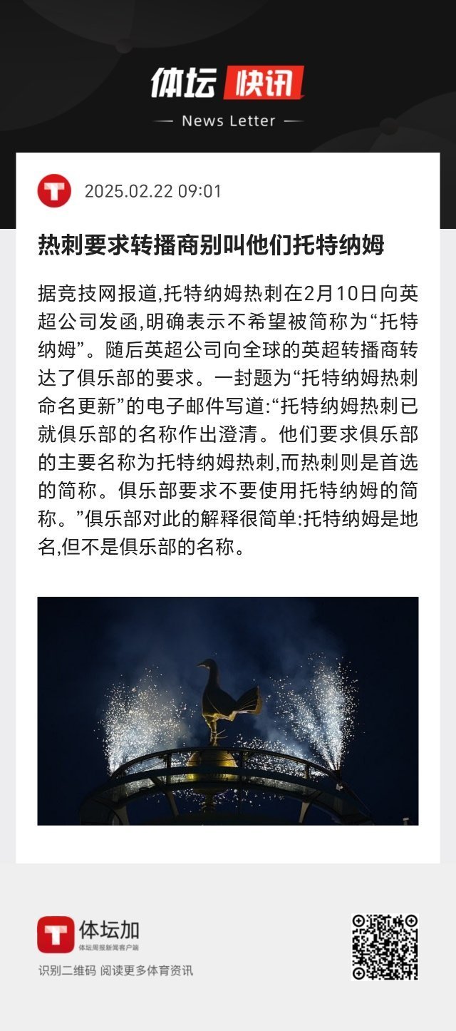 托特纳姆热刺在2月10日向英超公司发函，明确表示不希望被简称为“托特纳姆”。随后