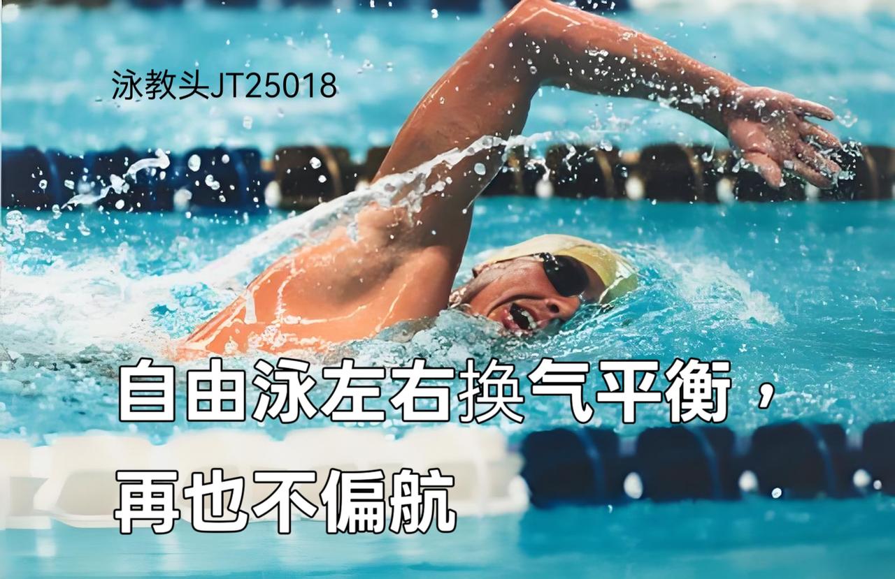 泳教头 | 泳讲堂：自由泳左右换气平衡，再也不偏航
 
游自由泳时总往一侧偏航，