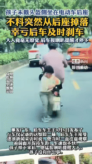 “不幸中的万幸！”广东一男子驾车期间，看到前方有名没佩戴头盔的男孩，侧坐在电动车
