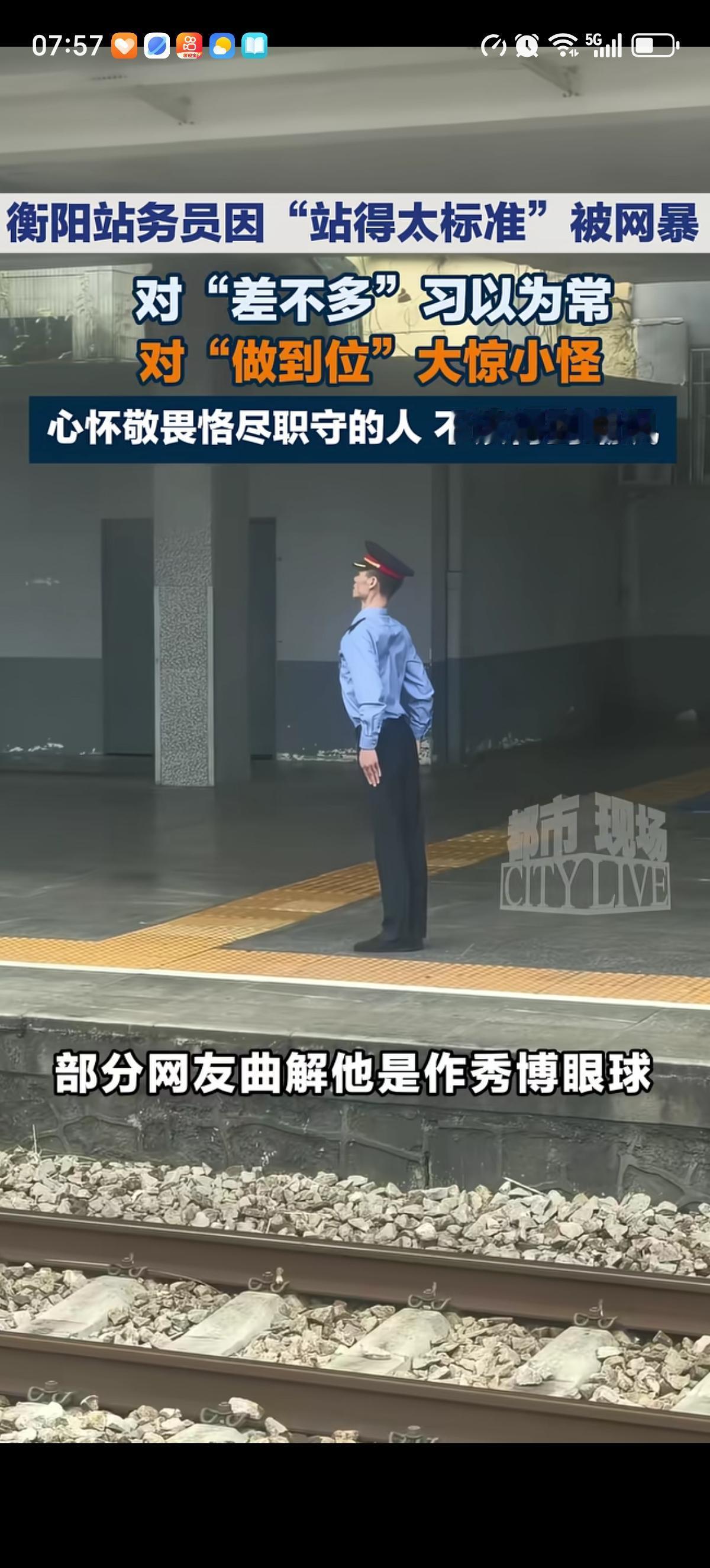 衡阳火车站的站务员因为“站的太标准”而频频被指责作秀博眼球，这对他来说挺不公平的