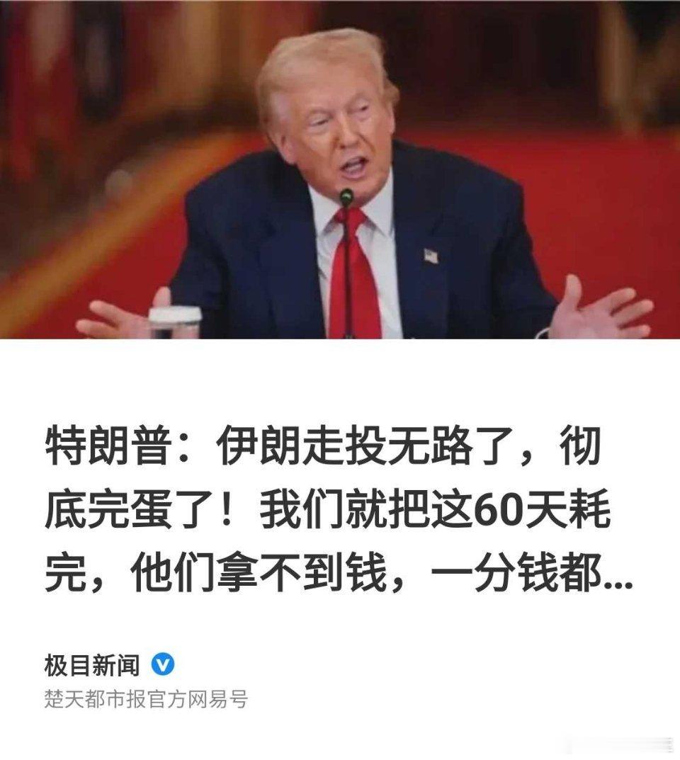 投降的特朗普还在吹牛！ 