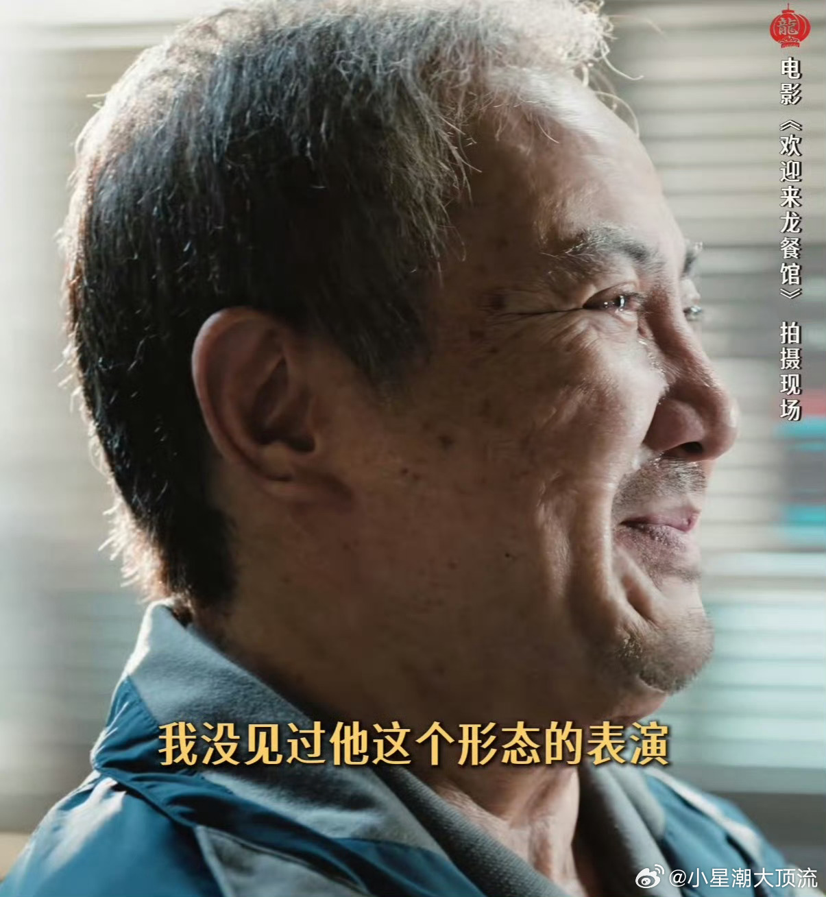 沈腾   在老师身上，可以看到演员的可塑性有多强一直习惯他带来欢笑，这一次的老年