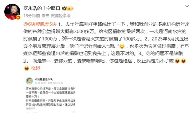罗永浩被网友骂垃圾，晒出捐款数据回怼！有网友骂罗永浩是搅弄舆论玩法博取商业利益的