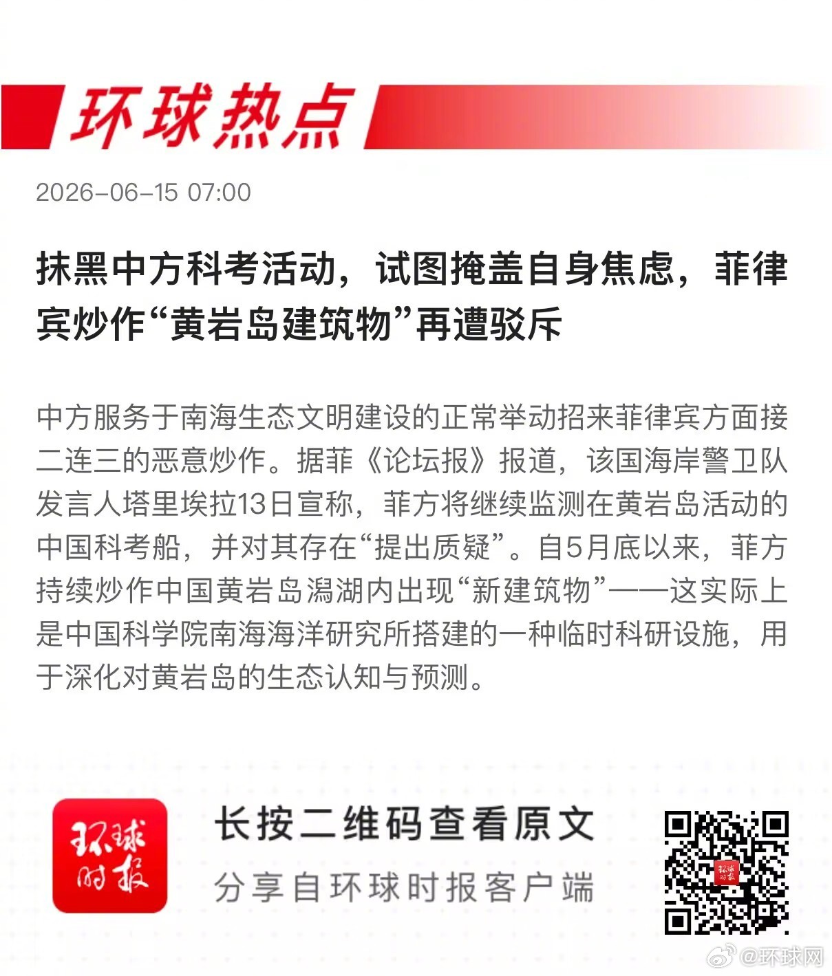 早安热点，新闻早点 ▲ #菲炒作所谓黄岩岛建筑物再遭驳斥# ▲ #埃及向中国海上