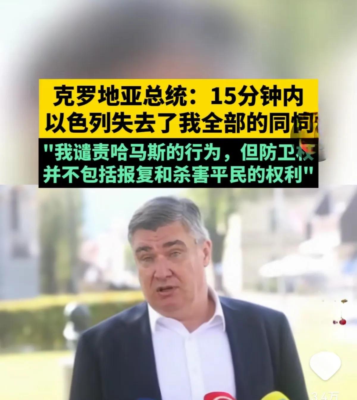 一天之内，以色列是怎么失去了全世界绝大部分人民对它的同情的？

12日，克罗地亚