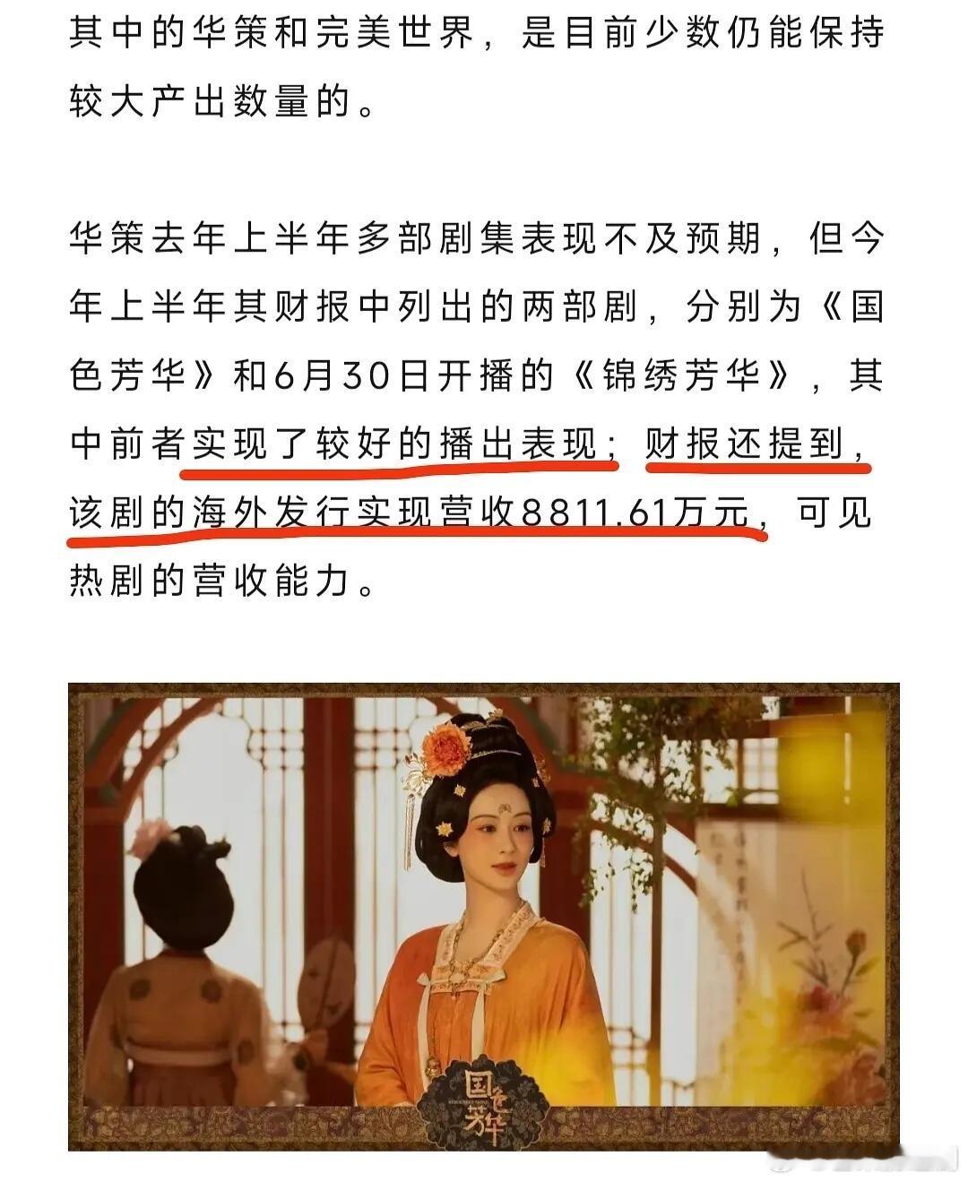 《国色芳华》《锦绣芳华》海外营收8811万元，杨紫才是名副其实的金疙瘩，华策真应