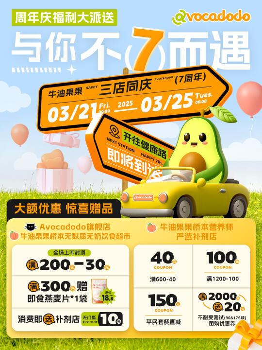 Avocadodo七周年狂欢！三店联庆火力全开🔥