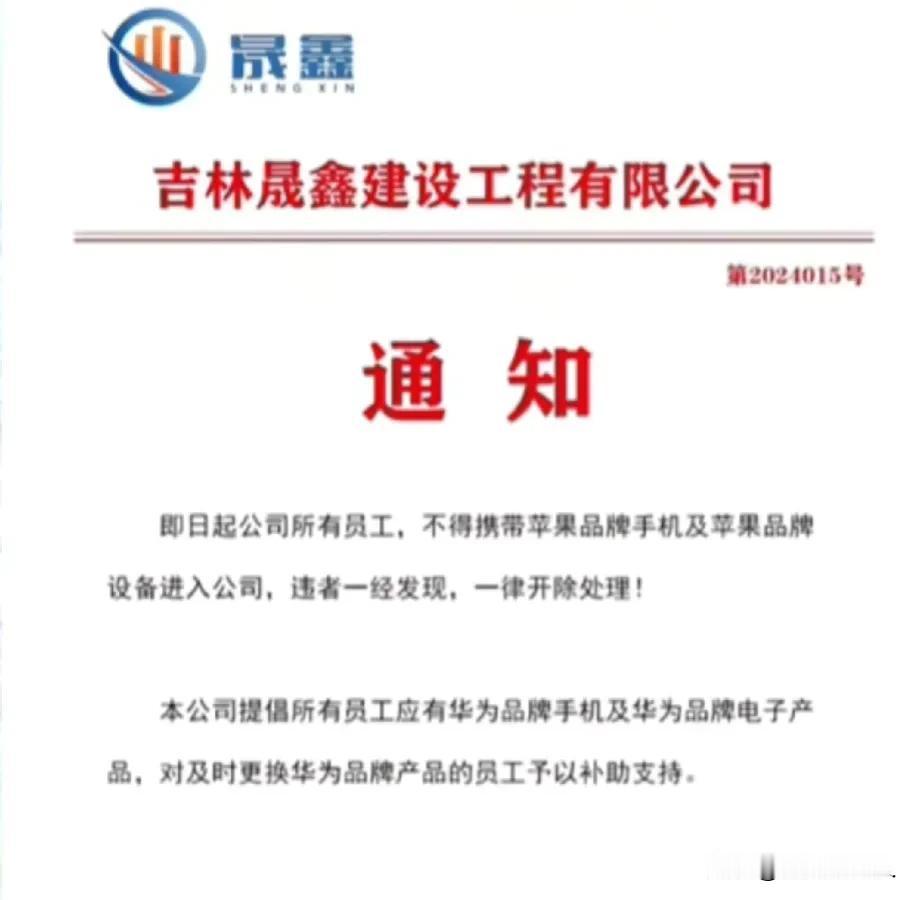 全网热议：吉林一公司已正式下发通知：禁止员工携带苹果设备上班，违者一经发现，西裤