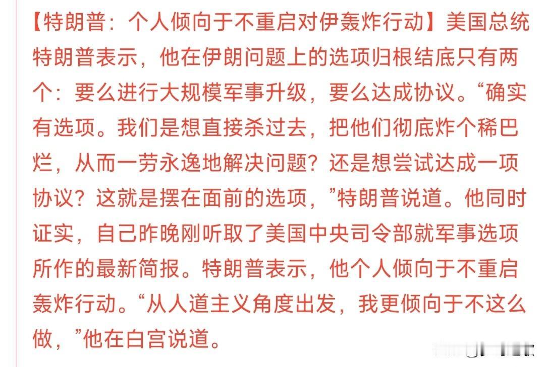 特朗普：不会在轰炸伊朗了，敌对关系结束
特朗普已经告知了美国会，结束了与伊朗的敌