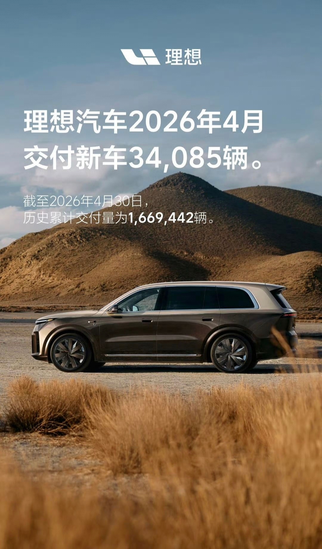 理想汽车公布4月交付数据报告：交付新车34,085辆。截至2026年4月30日，