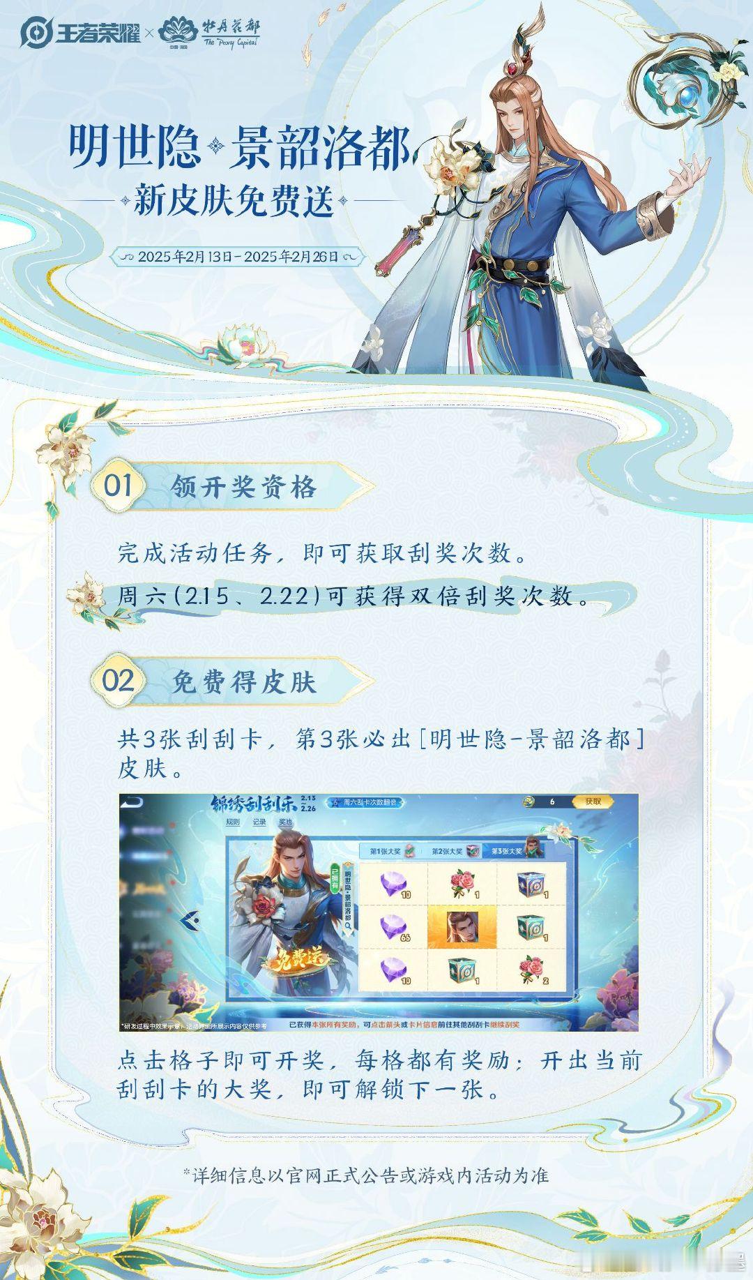 干农活领明世隐新皮肤  明世隐新皮肤免费送  明世隐-景韶洛都 皮肤免费获取攻略