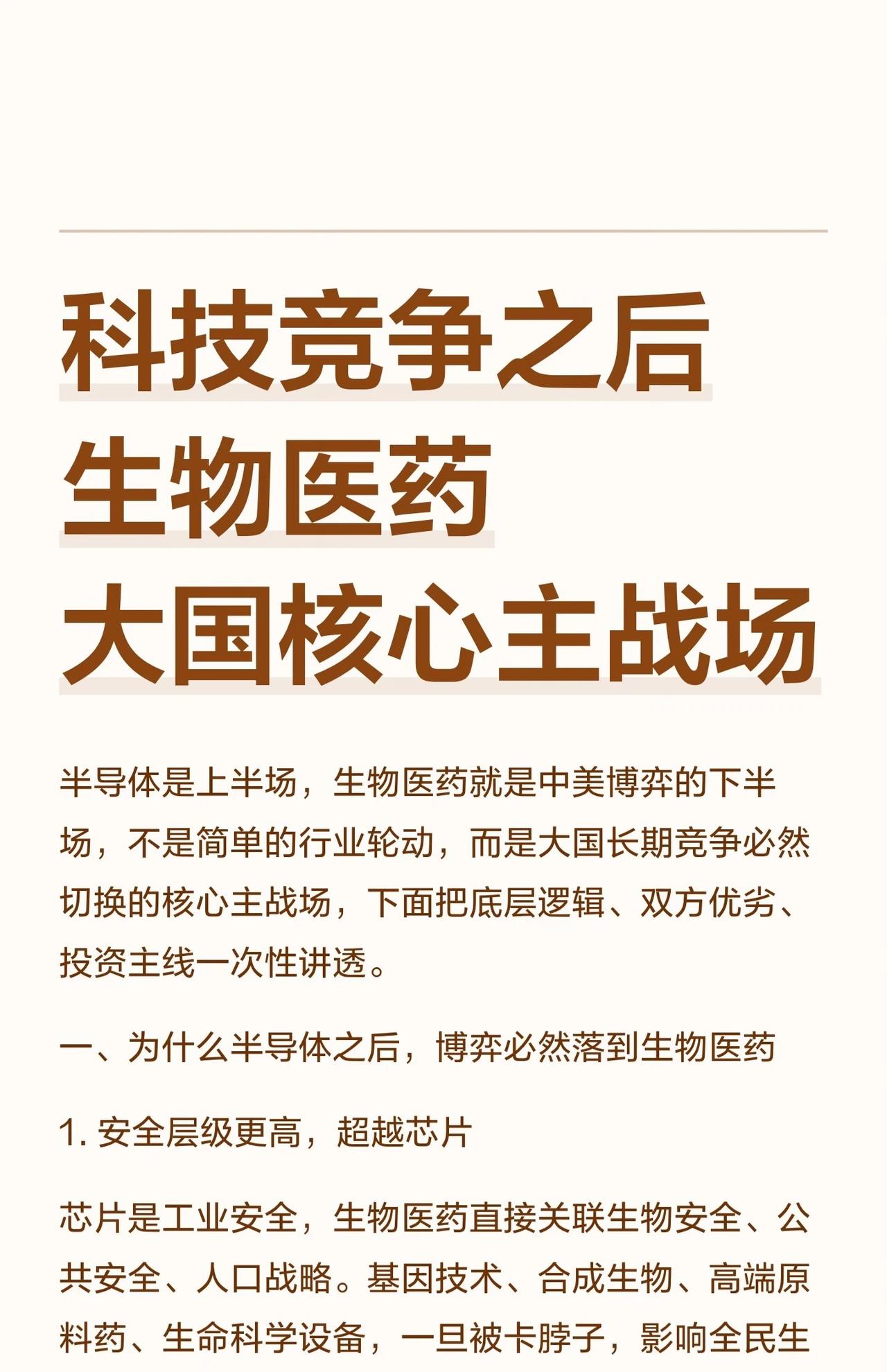 🔥科技竞争下半场：生物医药，已成大国博弈核心主战场！

不是行业轮动，而是战略