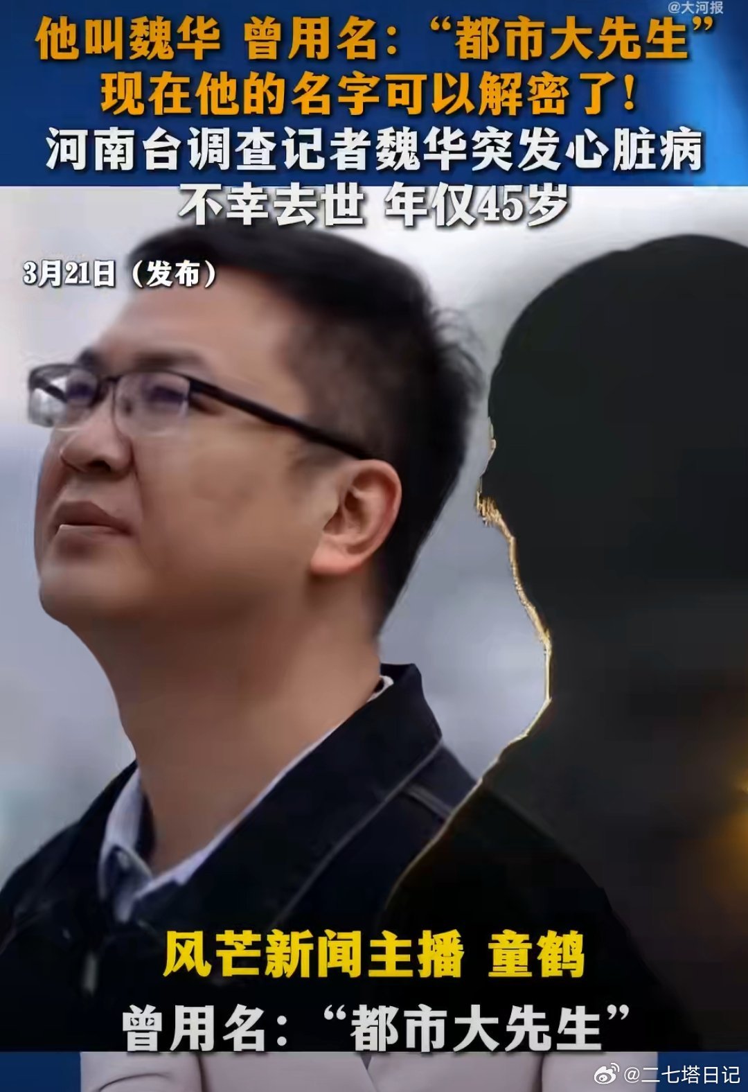 一个有良知的新闻人，魏华！令人敬佩，梅姨落网，希望先生泉下有知