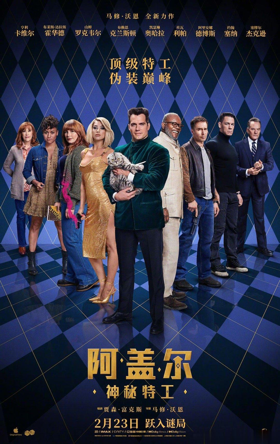 电影《阿盖尔：神秘特工》内地定档明年2月23日上映。《王牌特工》系列导演马修·沃