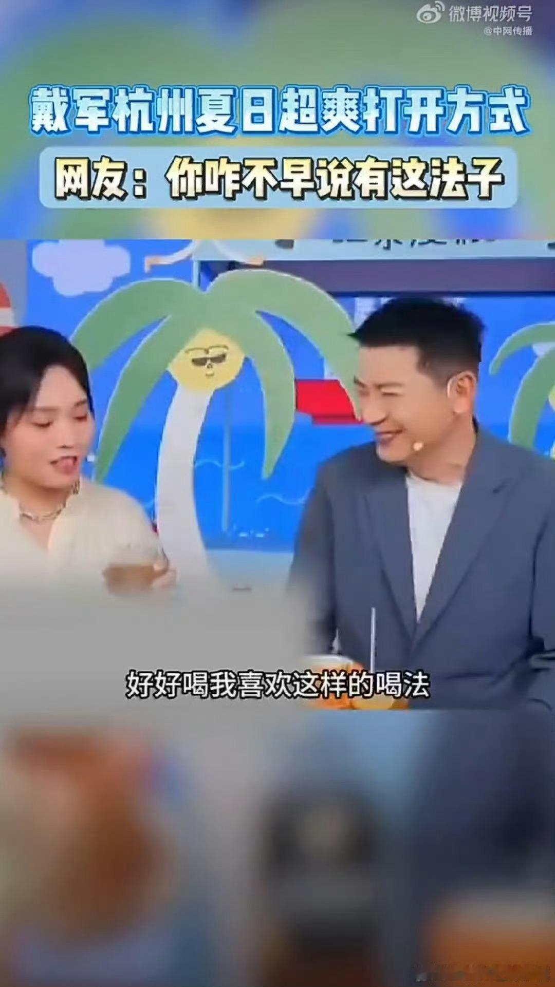 戴军杭州夏日超爽打开方式杭州高温天的“救命配方”被戴军找到了！薄荷糖配冰红茶的神