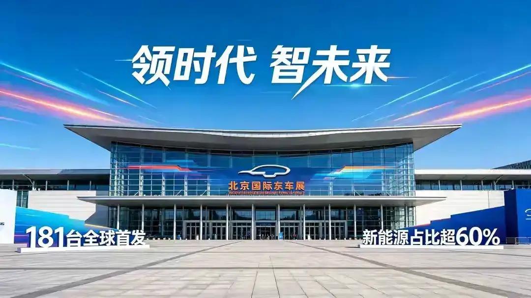北京车展来了！2026年4月24号，北京国际车展盛大开幕。38万平方米的展出面积