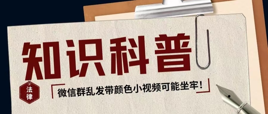 微信转发淫秽信息给好友也违法这种消息为什么要发 爱发，大家不觉得和别人聊这种事，