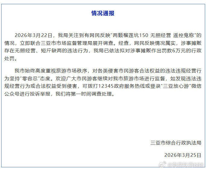 三亚官方通报两颗榴莲坑150：涉事摊贩存在无照经营、短斤缺两的违法行为，拟罚款6