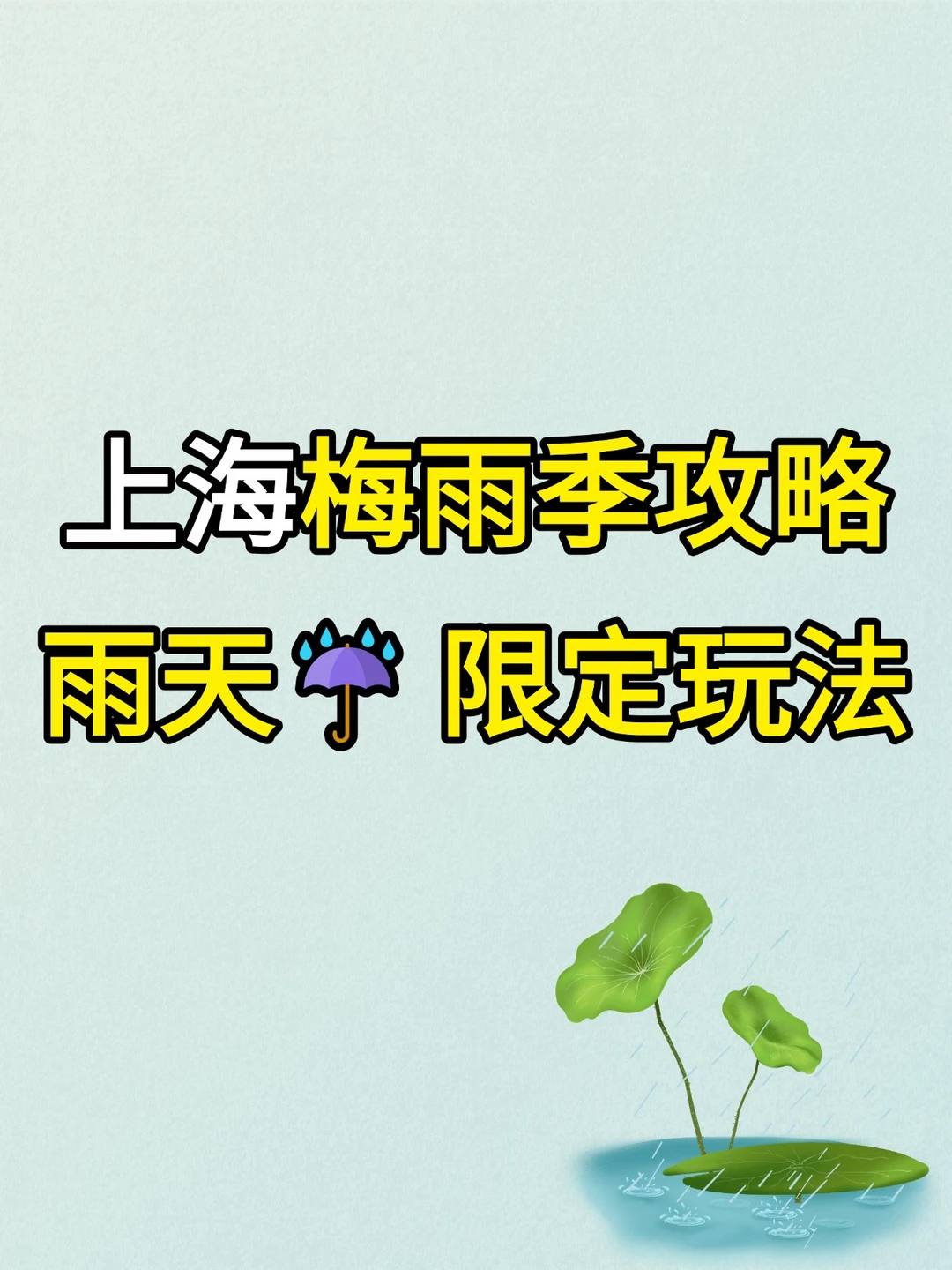 上海梅雨季攻略来啦🌧️雨天限定玩法