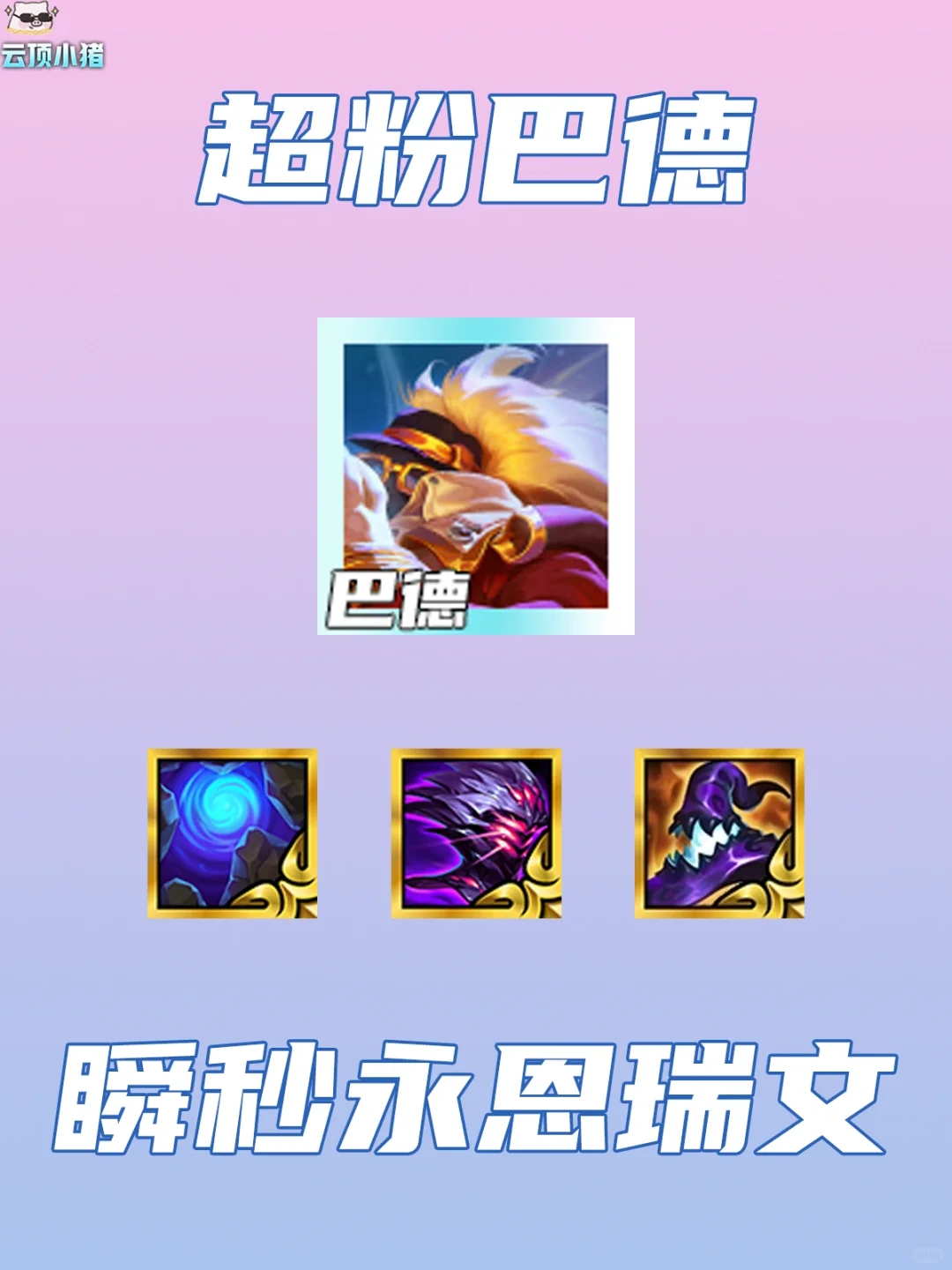 怼脸瞬秒锐雯永恩！冷门超粉巴德！