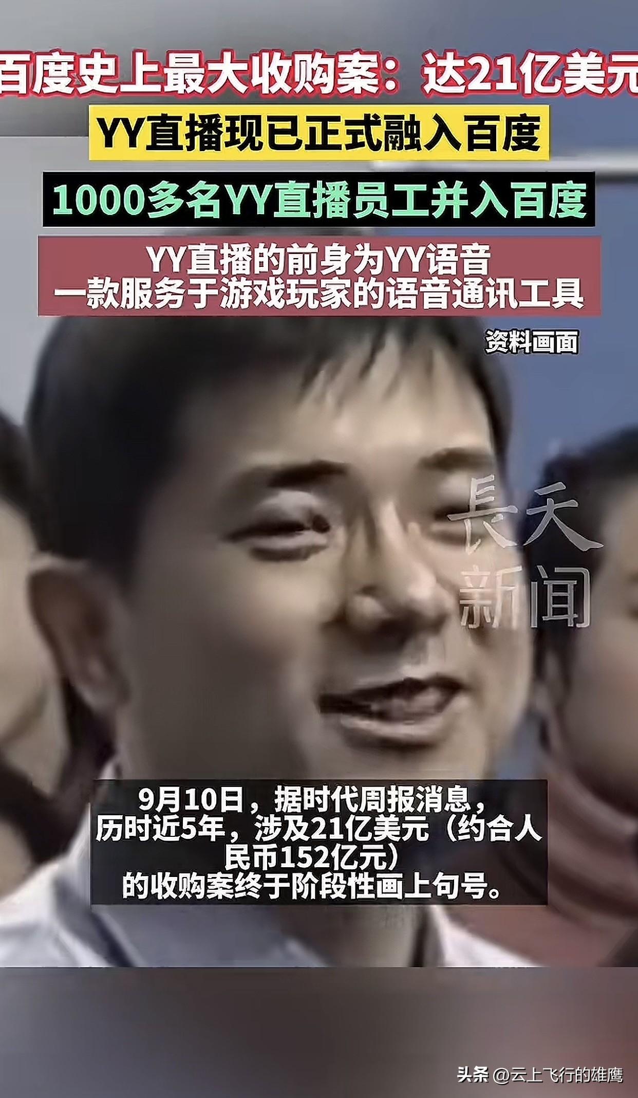 历时五年的21亿美元收购大戏，总算告一段落。YY直播正式并入百度，上千名员工集体