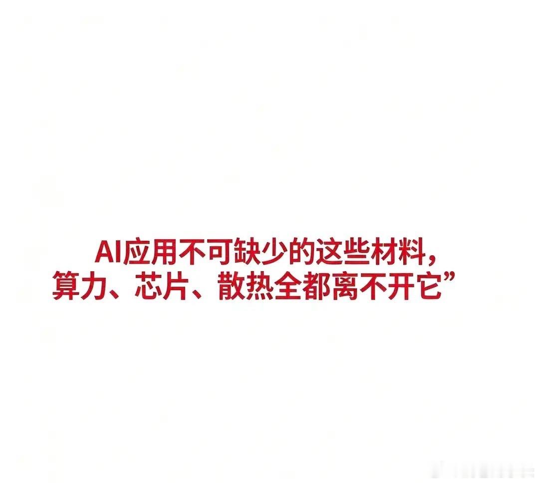 AI应用不可缺少的这些材料，算力、芯片、散热全都离不开它AI应用核心材料全汇总A